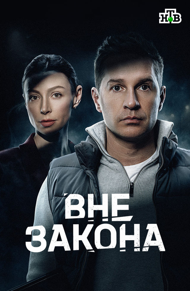 Вне закона