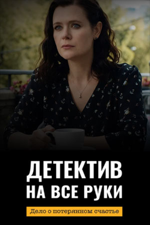 Детектив на все руки. Дело о потерянном счастье