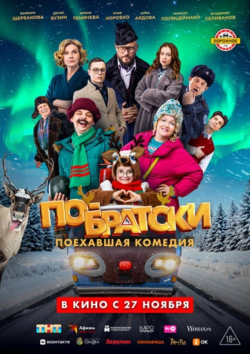 По-братски