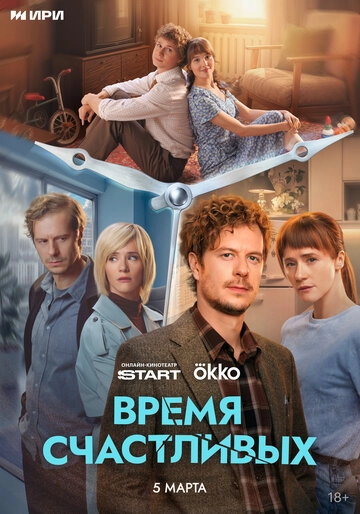 Время Счастливых