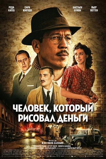 Человек, который рисовал деньги