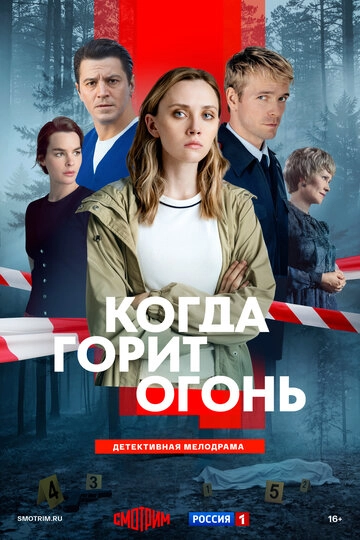 Когда горит огонь