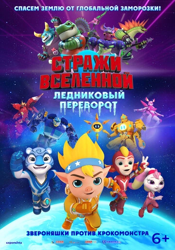 Стражи Вселенной. Ледниковый переворот