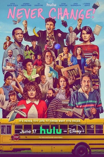Никогда не меняйся!
