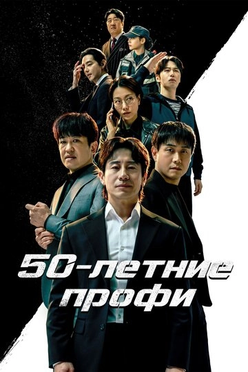 50-летние профи